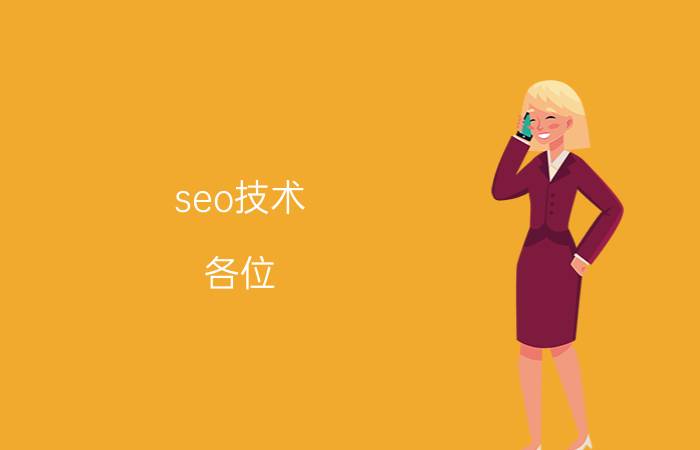 seo技术 各位，关于seo学习的书籍有哪些推荐？